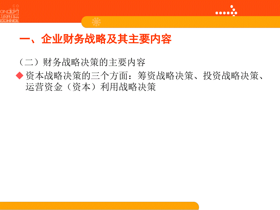 企业财务战略讲义课件_第4页