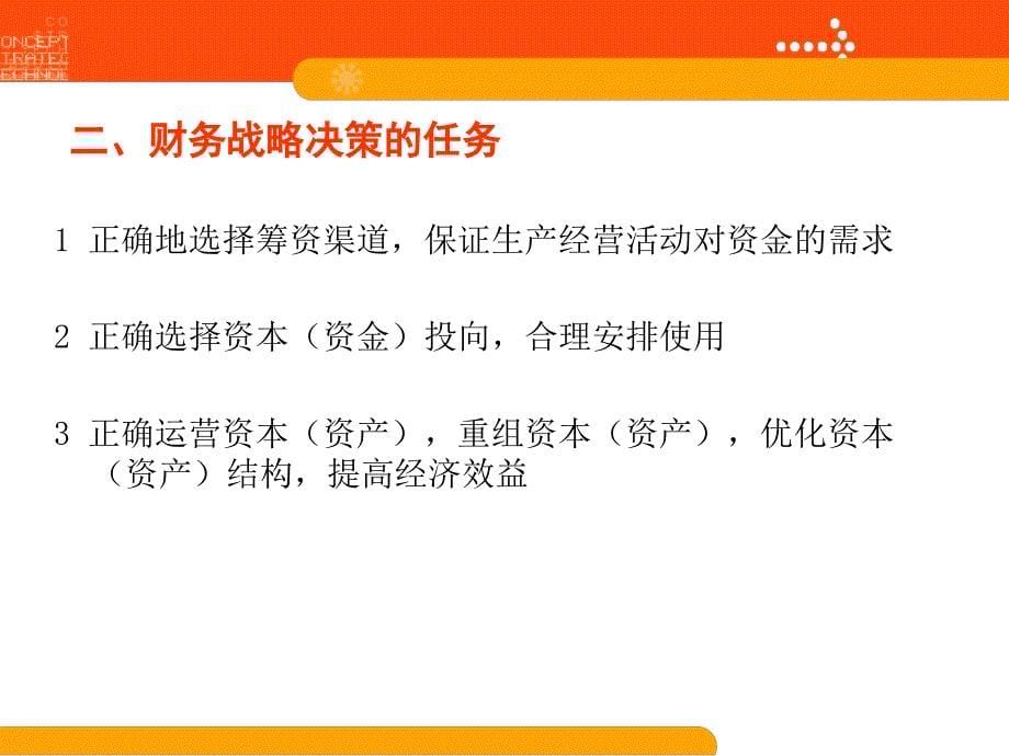 企业财务战略讲义课件_第5页