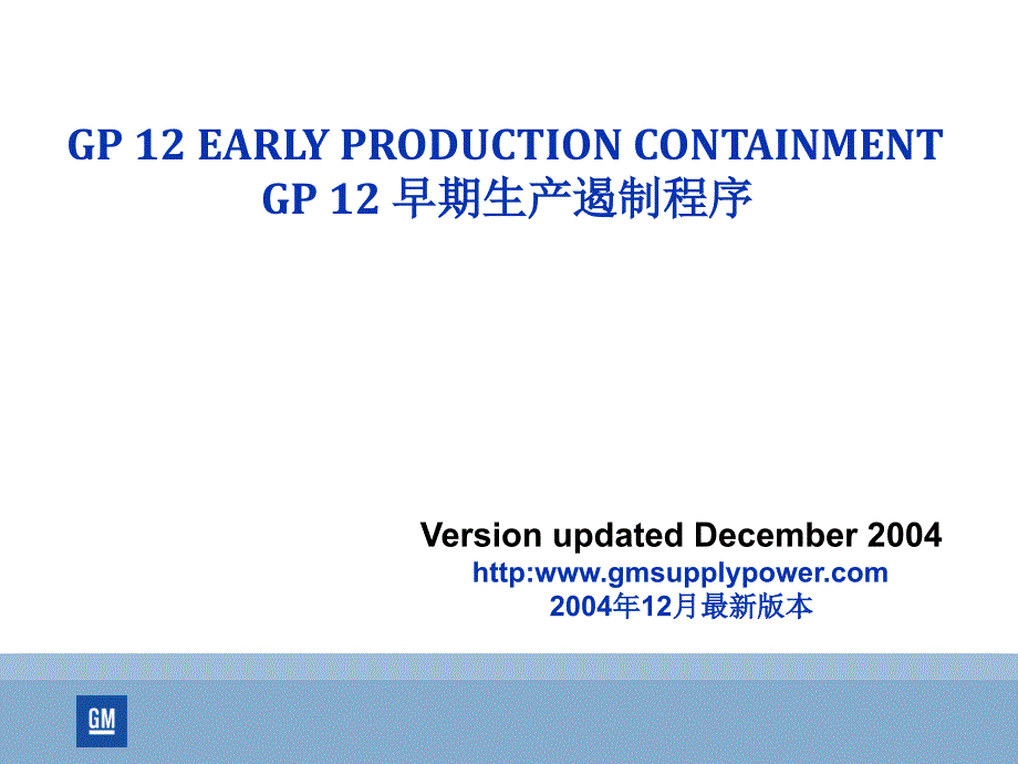 gp-12早期生产遏制程序_第1页