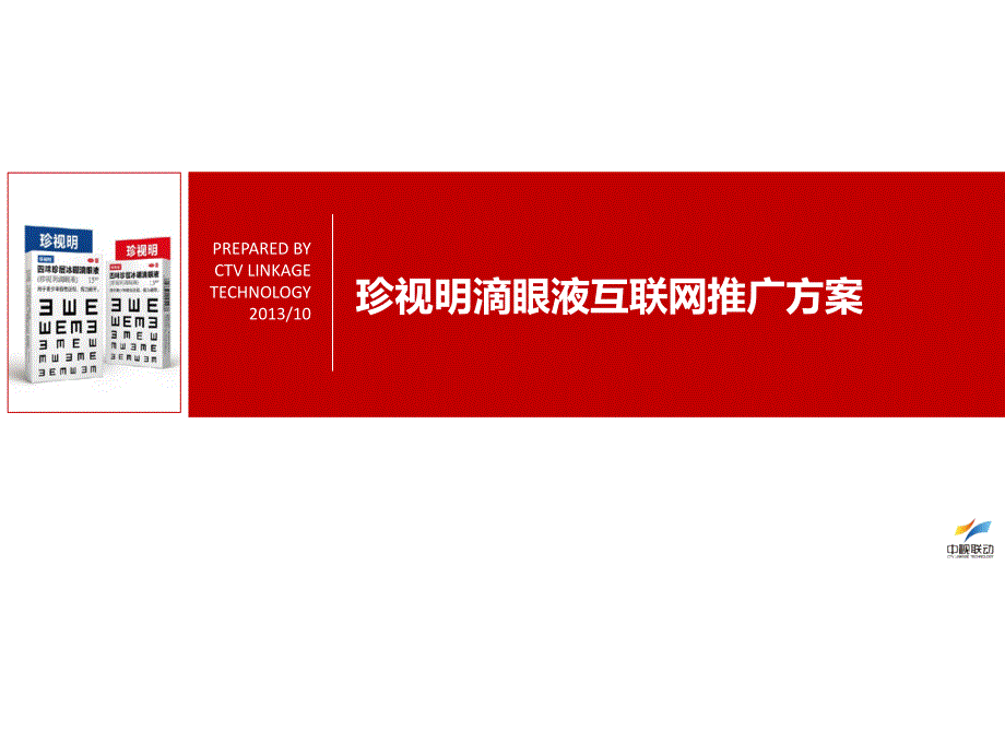 中国眼科药企行业互联网战略合作方案_第1页