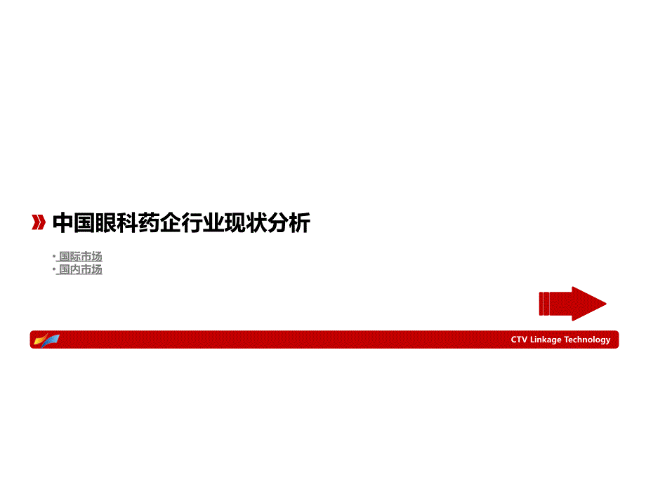 中国眼科药企行业互联网战略合作方案_第2页