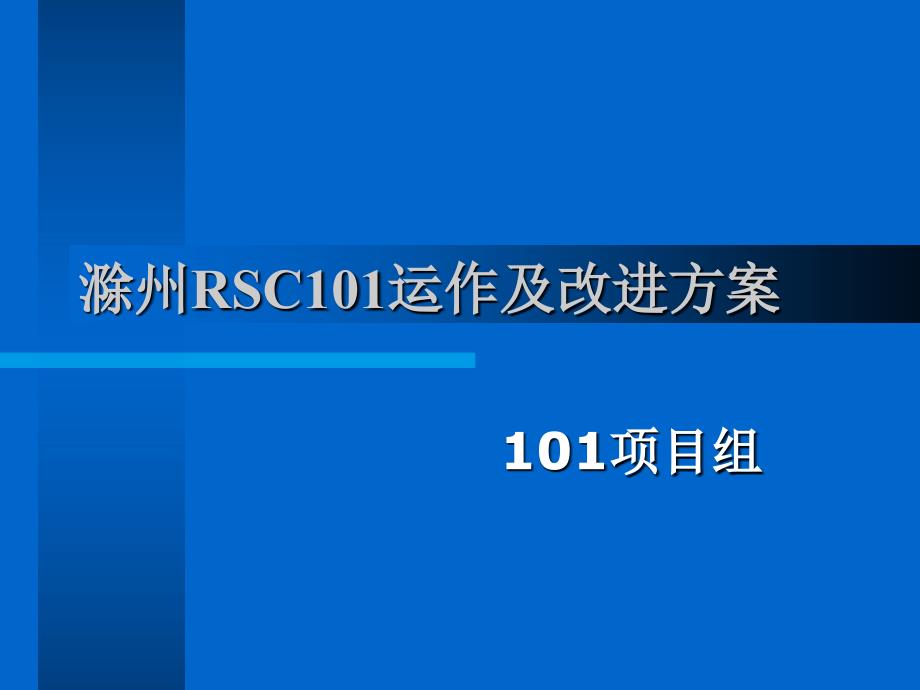 rsc101运作及改进方案知识讲义_第1页