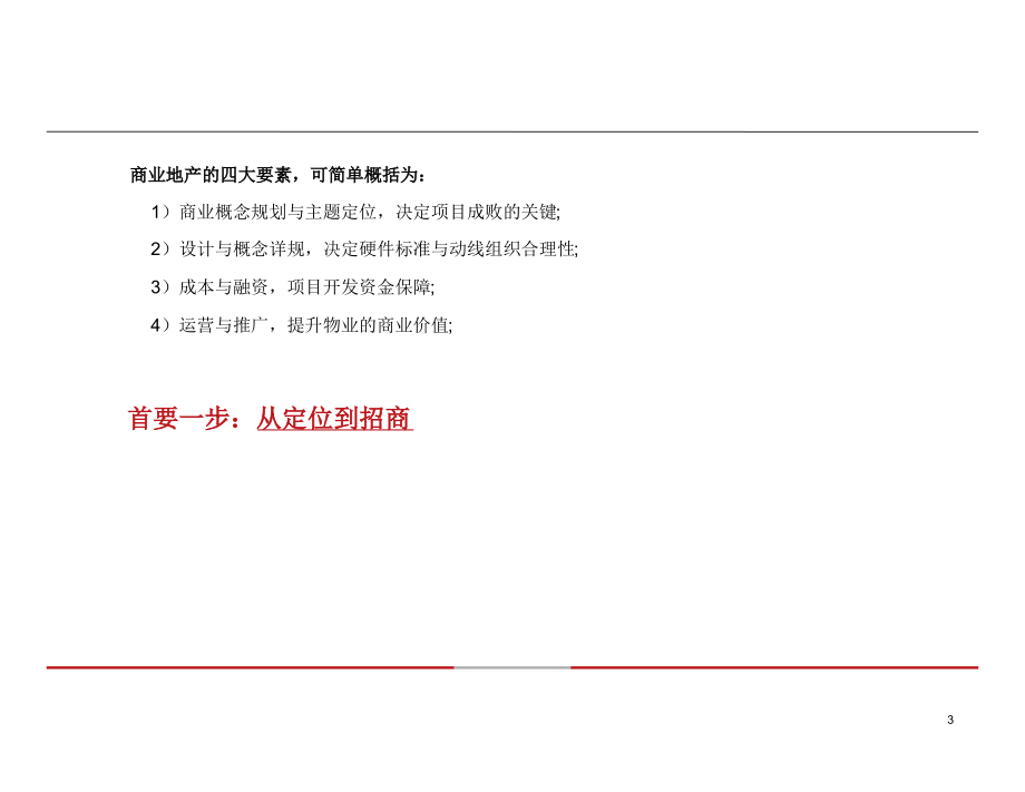 某地产前期定位与后期推广招商策略研究课程_第2页