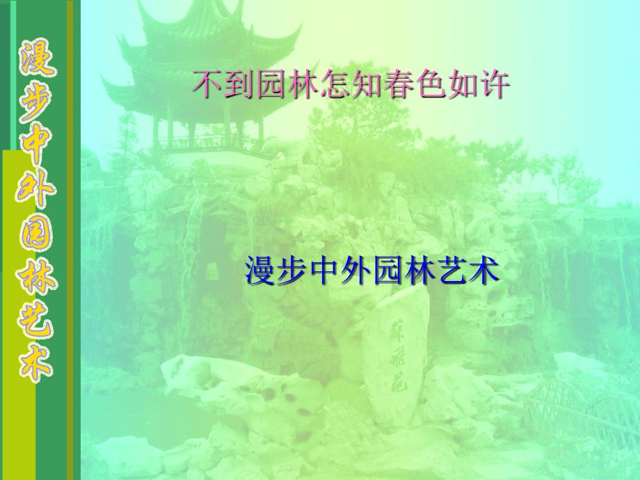 中国古典园林与国外古典园林_第1页