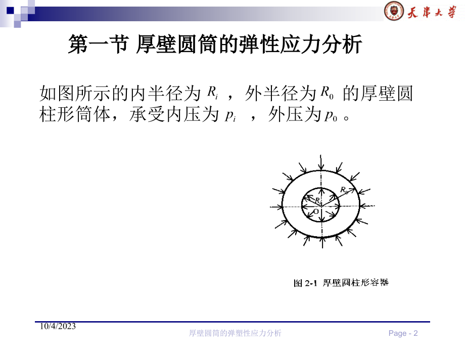 压力容器厚壁圆筒的弹塑性应力分析_第2页