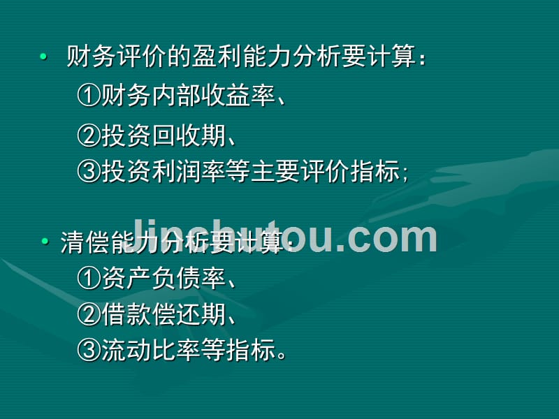 工程项目经济效益的评价原理讲义_第5页