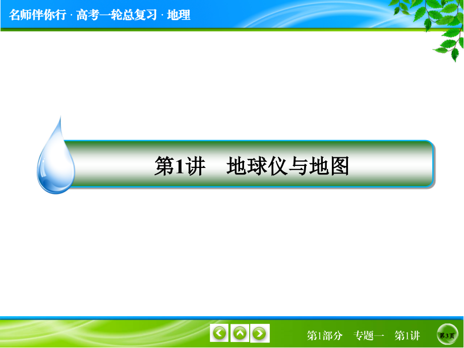 一轮复习-地球和地图_第3页
