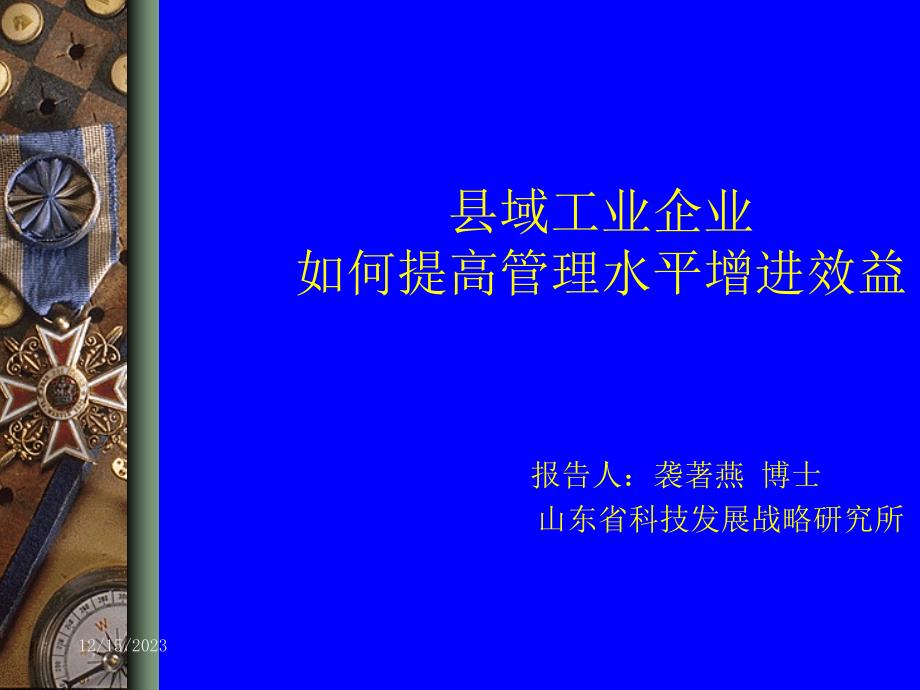 企业如何提高管理水平增进效益_第1页