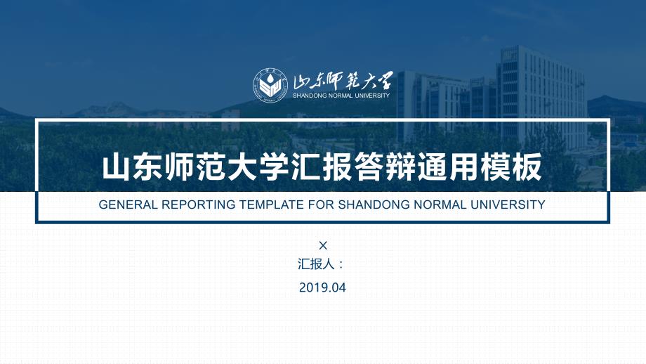 山东师范大学 答辩通用PPT模板_第1页