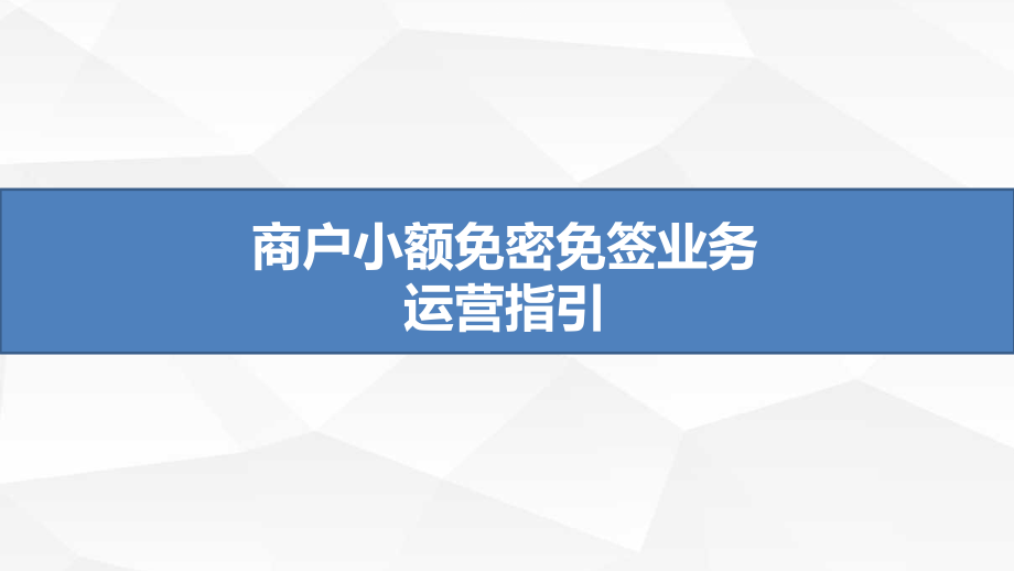 商户小额免密免签业务运营指引_第1页