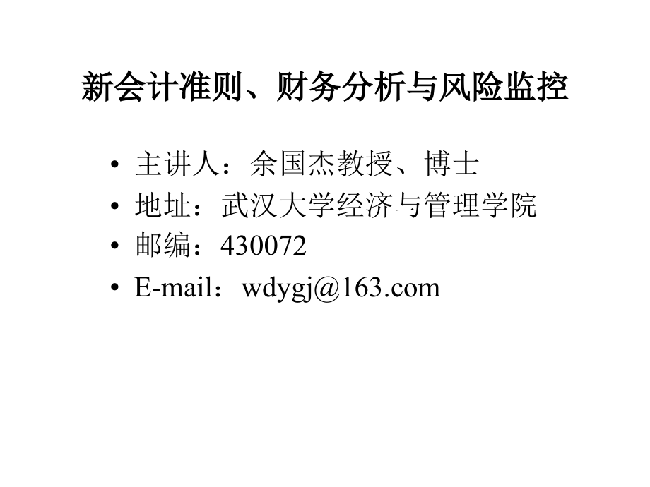 新会计准则、财务分析与风险监控讲义_第1页