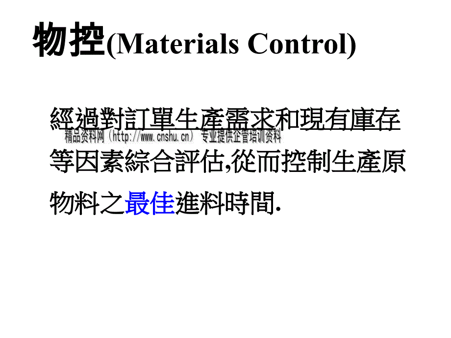 物控作业相关流程培训教程_第4页