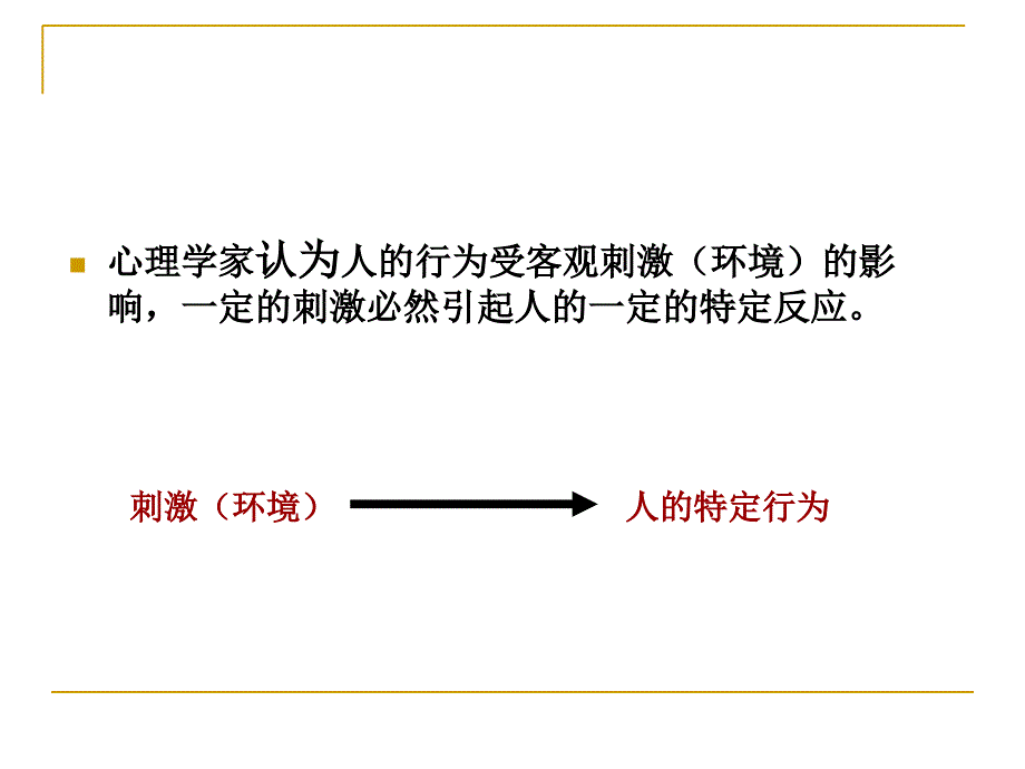 个体心理过程与组织中的个体心理讲义_第3页