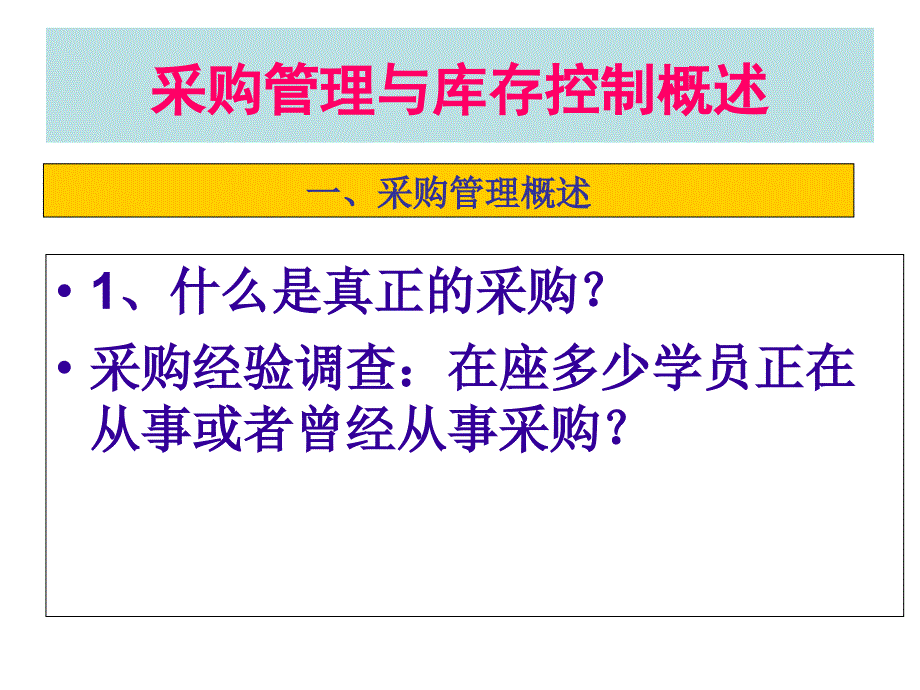 采购与库存管理培训讲义_第4页