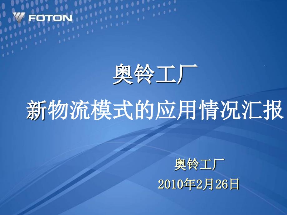 某工厂新物流模式的应用情况汇报_第1页