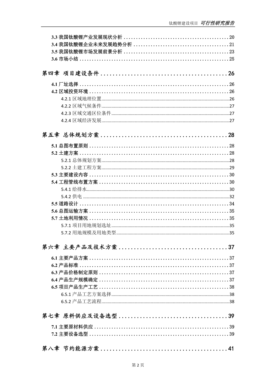 钛酸锂项目可行性研究报告【申请立项】_第3页