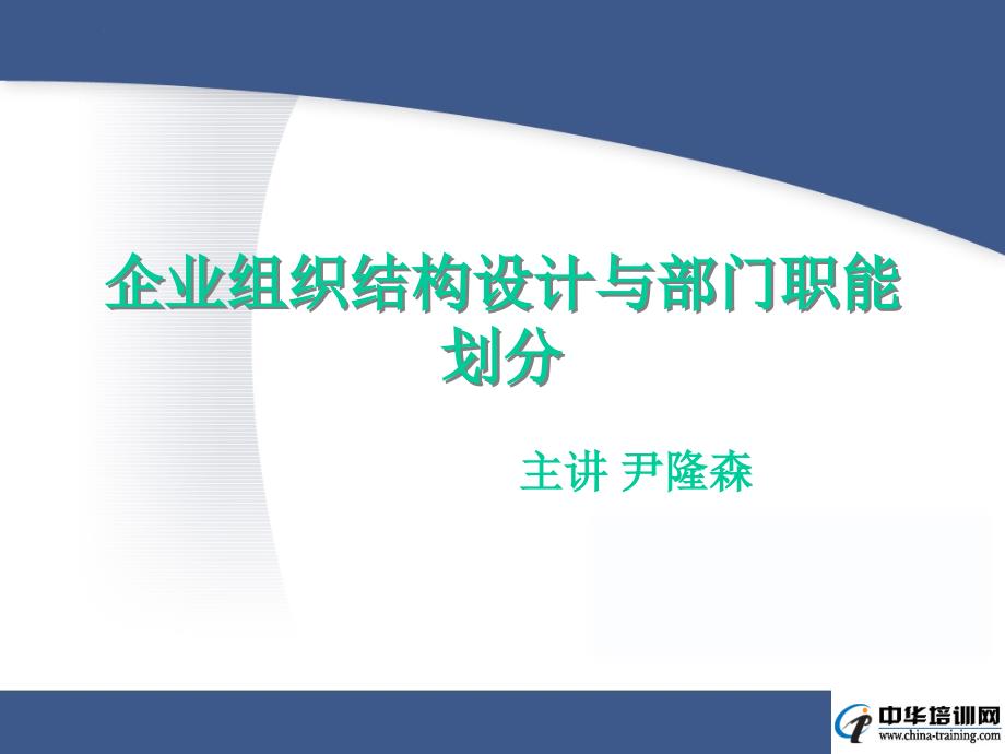 企业组织结构设计与部门职能划分讲义_第1页