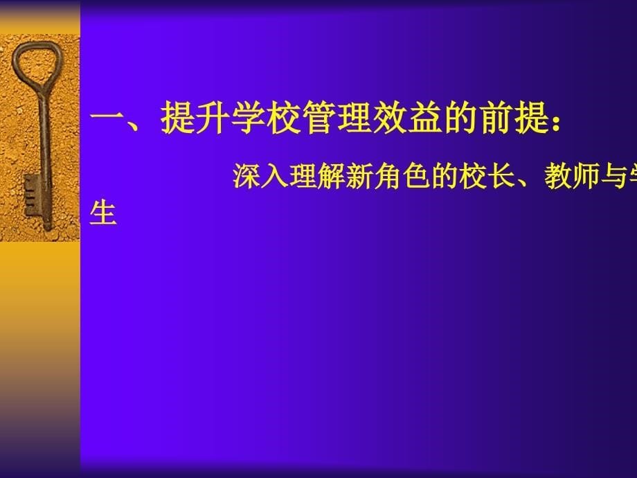 在管理创新中谋求最大效益基于校长角色转型的视角_第5页