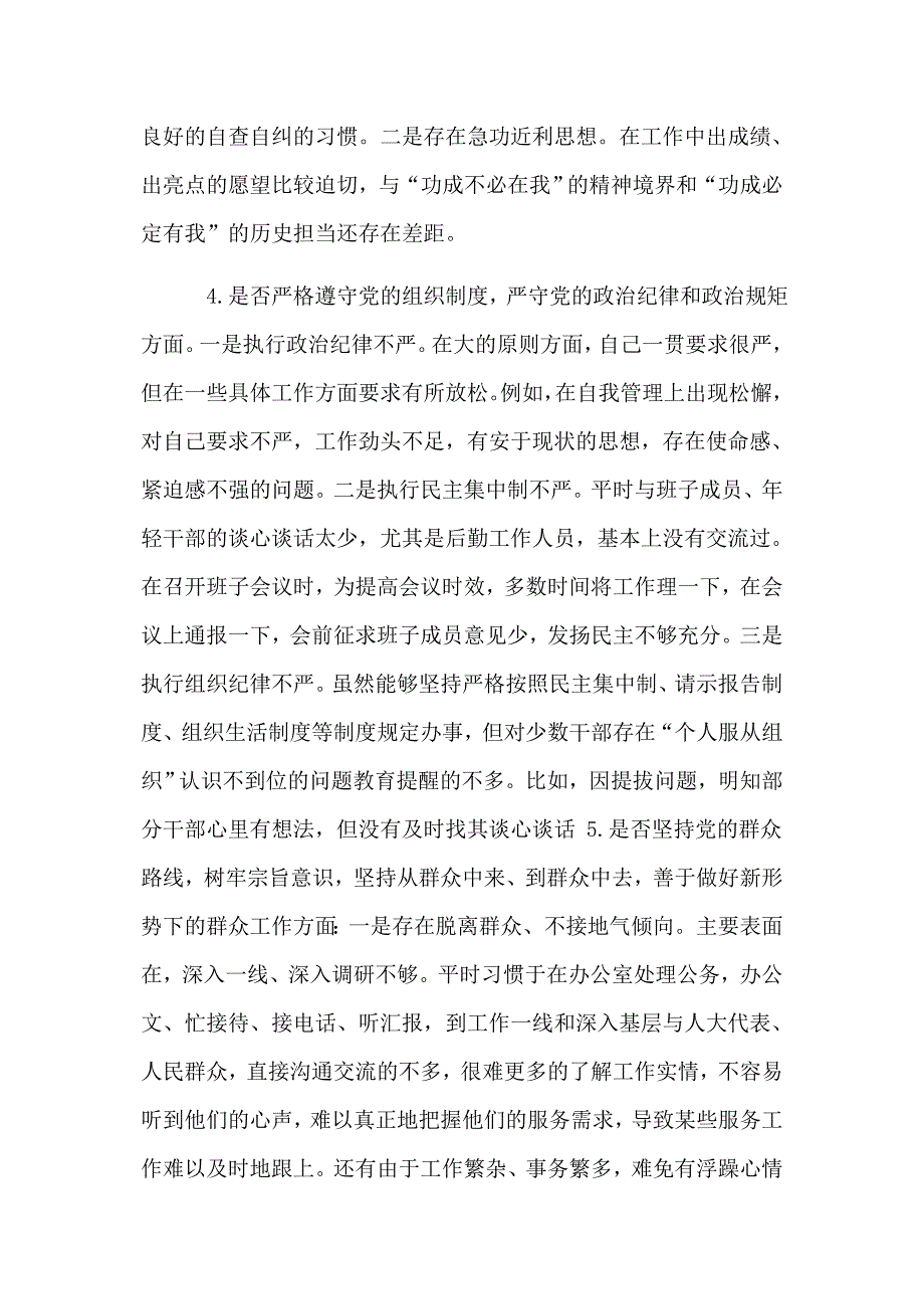 党员干部对照党章党规找差距围绕“十八个是否”检视分析发言材料6260字范文_第3页