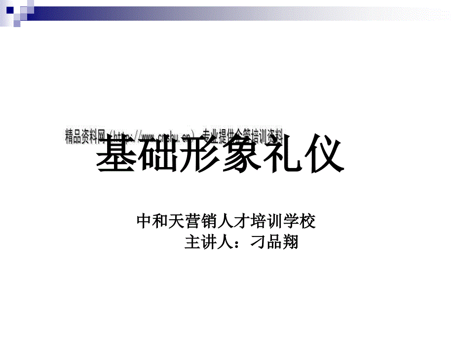 基础形象礼仪培训讲座_第1页