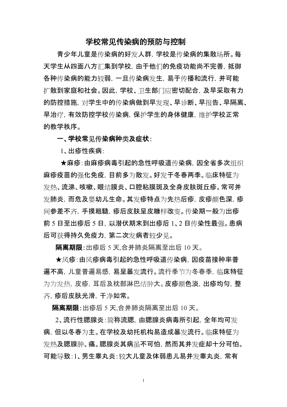 学校常见传染病的预防与控制以及指导意见书_第1页