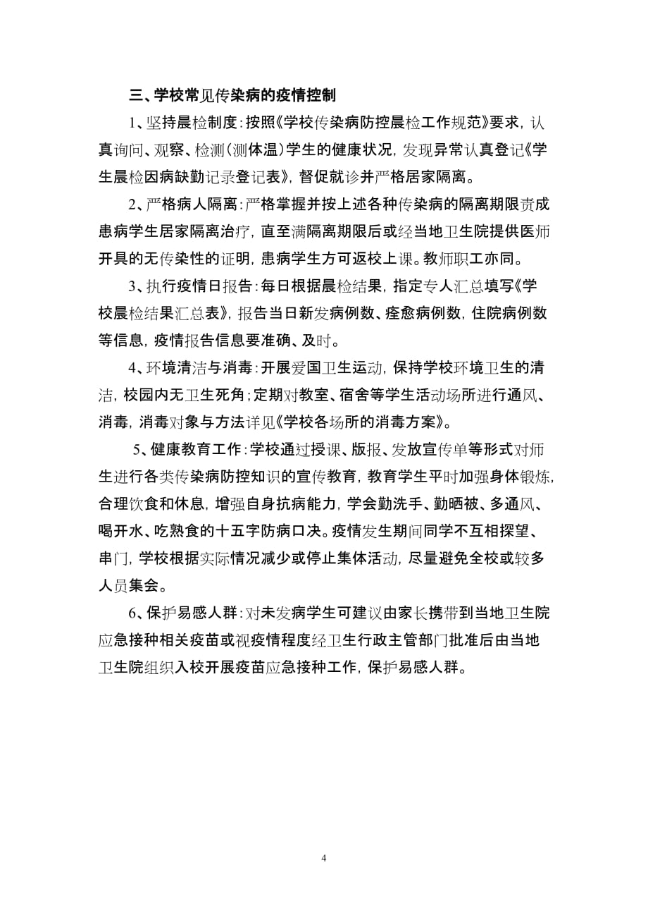 学校常见传染病的预防与控制以及指导意见书_第4页