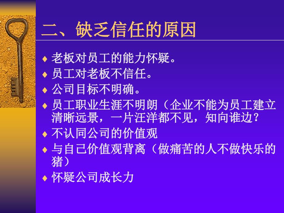 企业成功的基础--建立信任_第4页