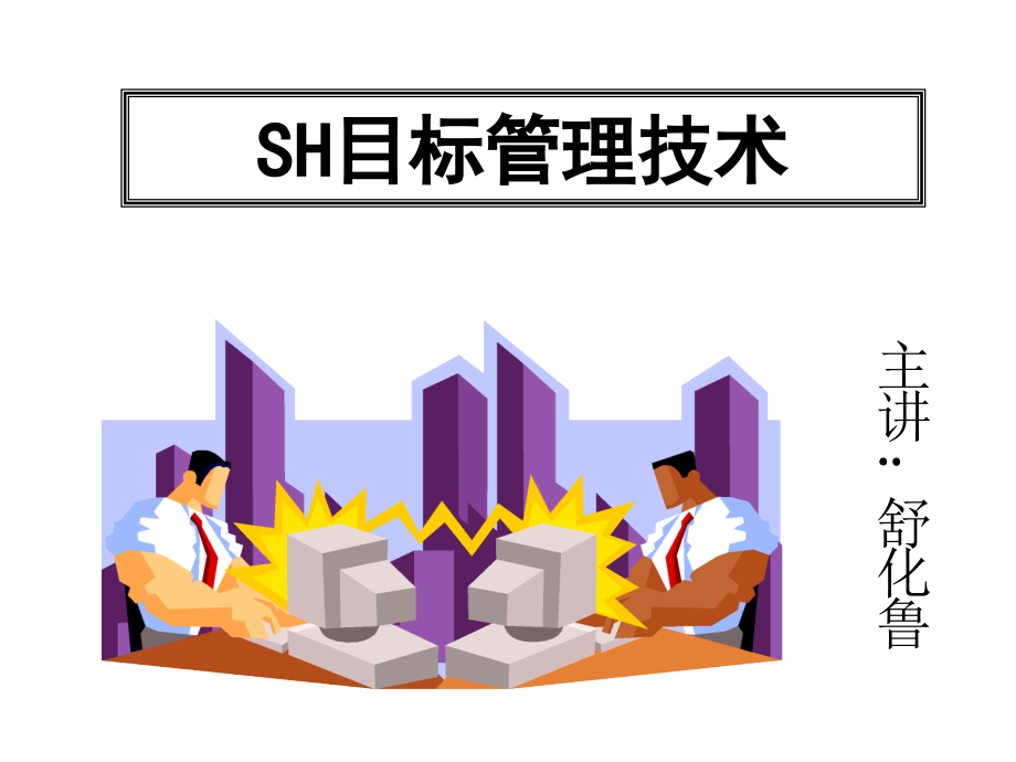 sh目标管理技术研讨_第1页