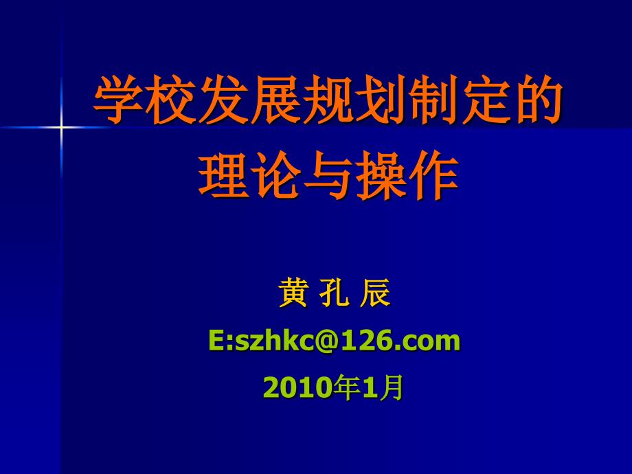 学校发展规划制定的理论与操作资料_第1页