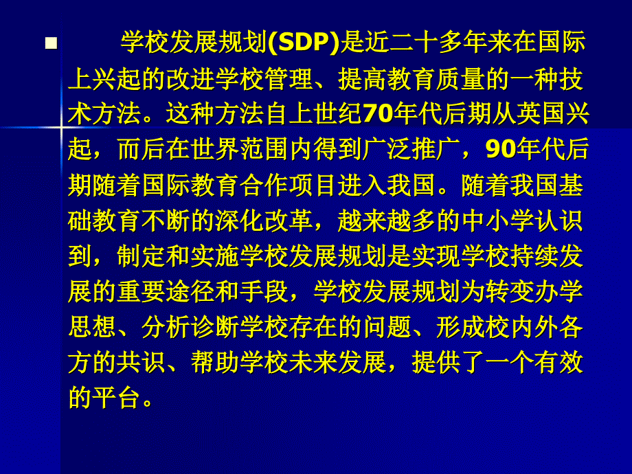 学校发展规划制定的理论与操作资料_第2页