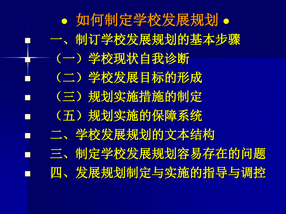 学校发展规划制定的理论与操作资料_第4页