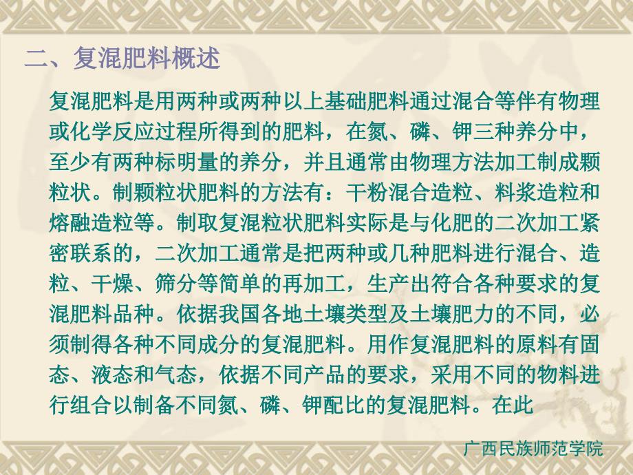 复合肥料与复混肥料生产培训课程_第3页