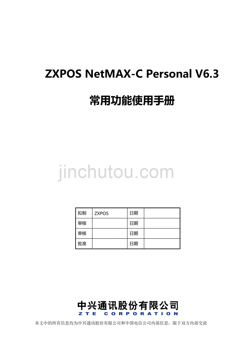 zxpos netmax-c personal v6.3常用功能使用手册_第1页