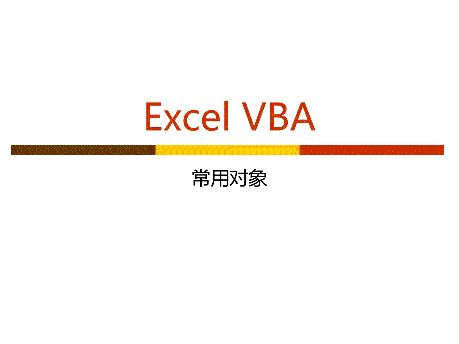 excel_vba常用对象_第1页