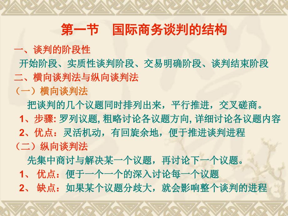 国际商务谈判的结构和过程讲义课件_第2页