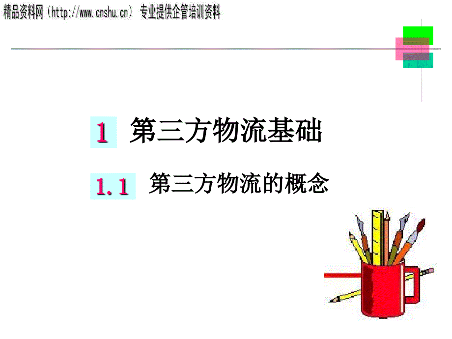 第三方物流的概念、价值与类型_第3页