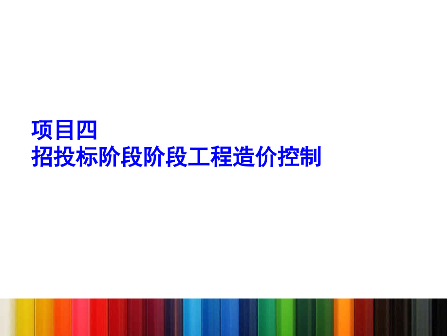 招投标阶段阶段工程造价控制教材_第1页