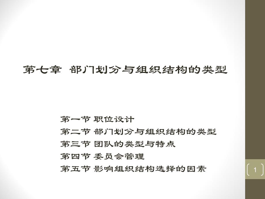 部门划分与组织结构的类型概论_第1页