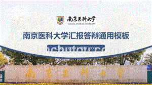 南京医科大学 -答辩通用PPT模板