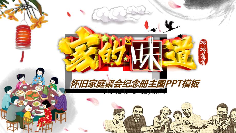 家的味道怀旧家庭聚会纪念册相册图集PPT模板_第1页