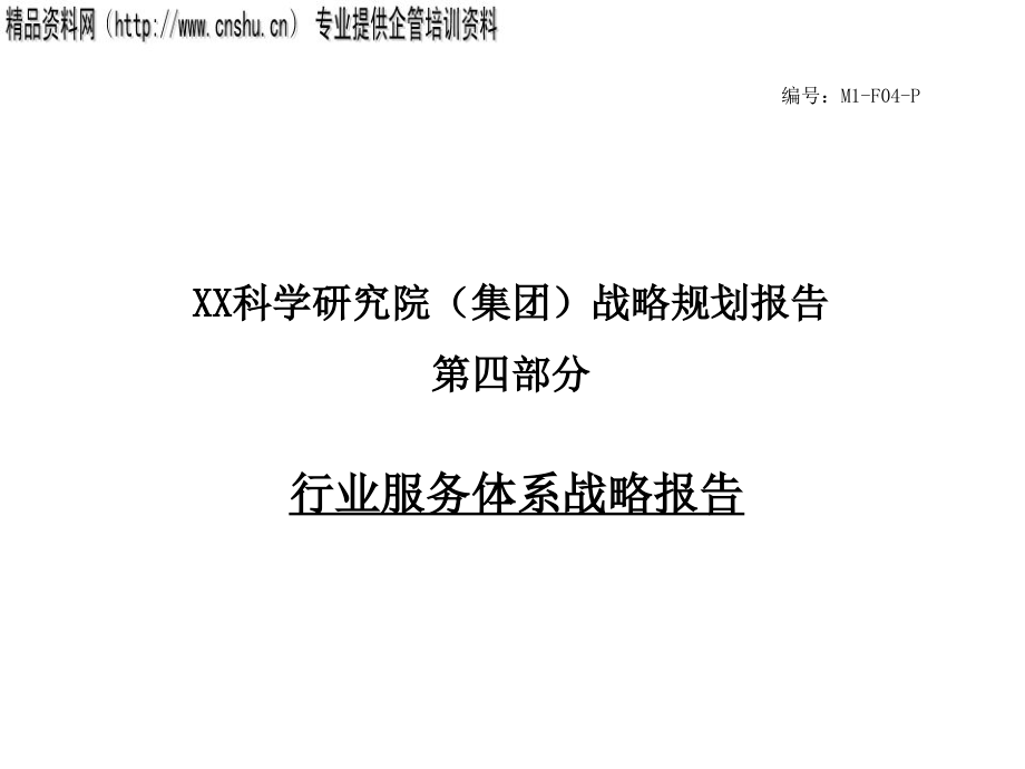 某研究院行业服务体系战略报告分析_第1页