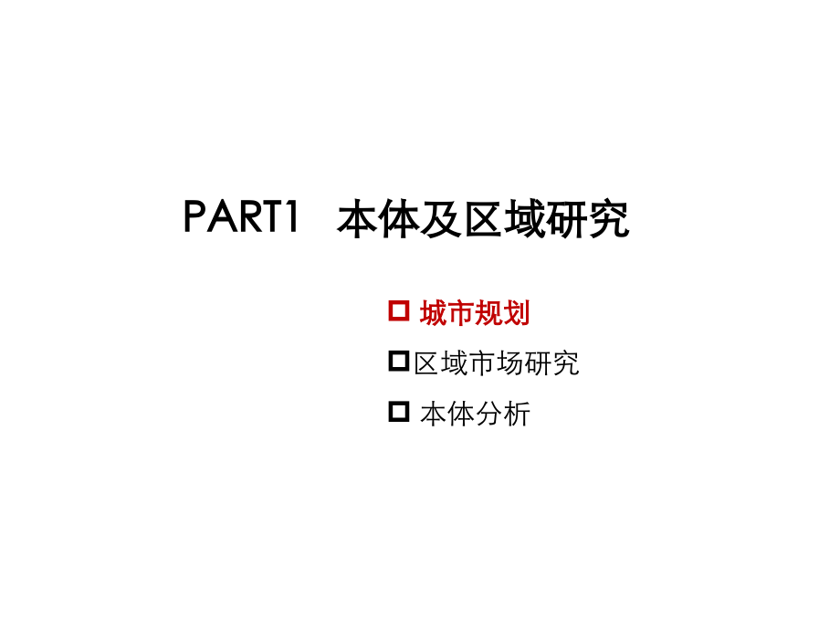 金网络地产顾问公司项目前期定位报告_第3页