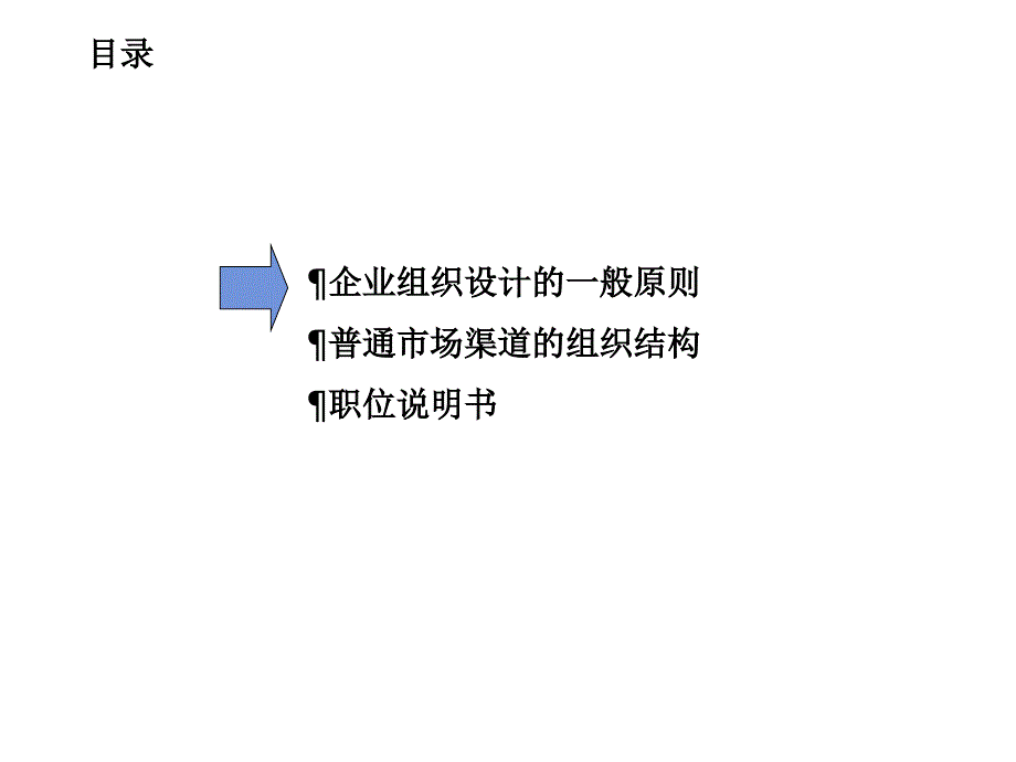 企业组织设计的一般原则与职位说明书_第2页