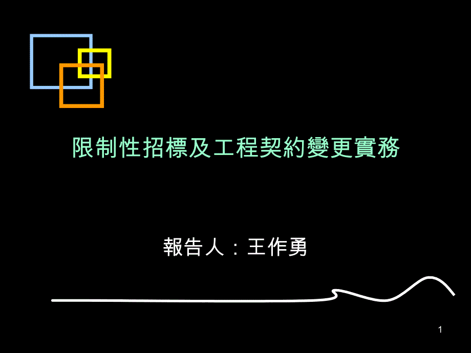 工程契约变更实务及限制性招标_第1页