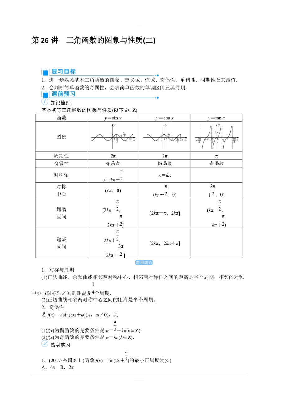 2020高考文科数学（人教版）一轮复习讲义：第26讲 三角函数的图象与性质（二） 含答案_第1页