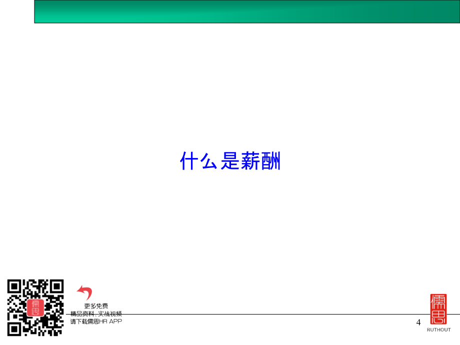 薪酬战略与实践教材_第4页