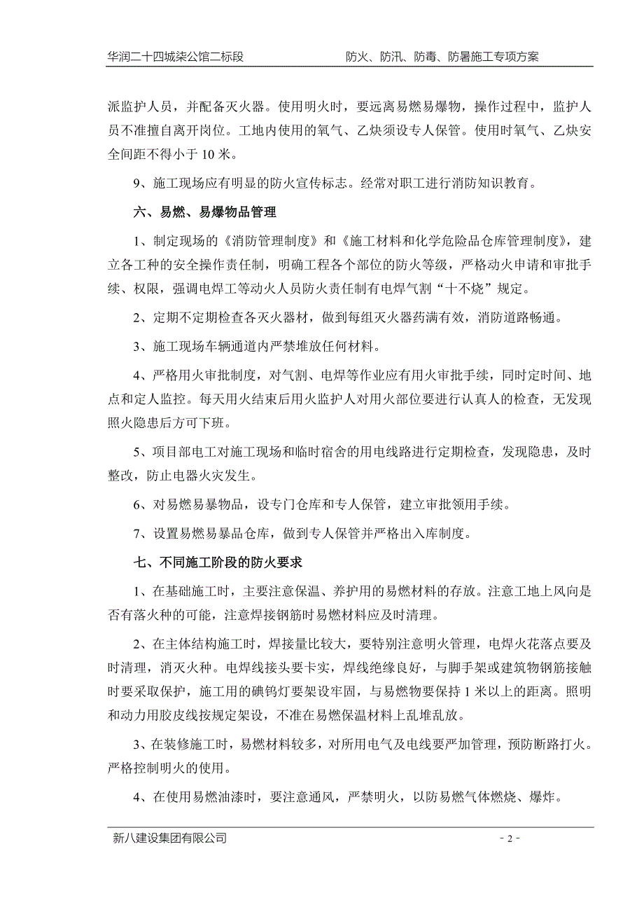 防火、防汛、防毒、防暑方案_第4页