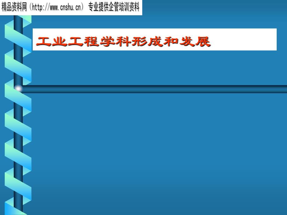 工业工程学科形成与发展概述_第1页