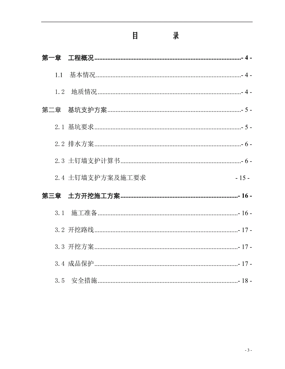 【深基坑支护施工方案】(放坡)_第3页