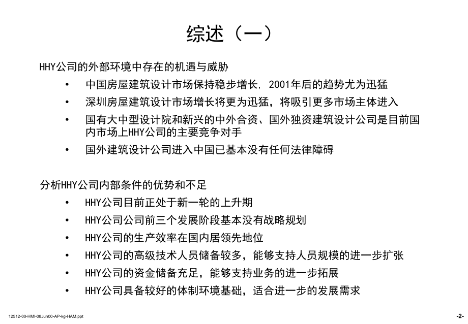 香港某建筑设计事务所发展战略主报告_第3页